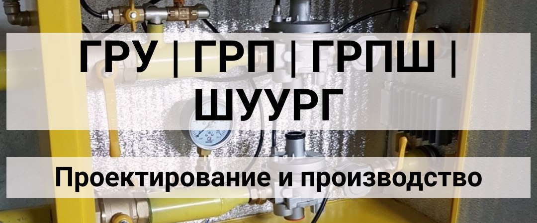 Газорегуляторные пункты шкафные (ГРПШ)