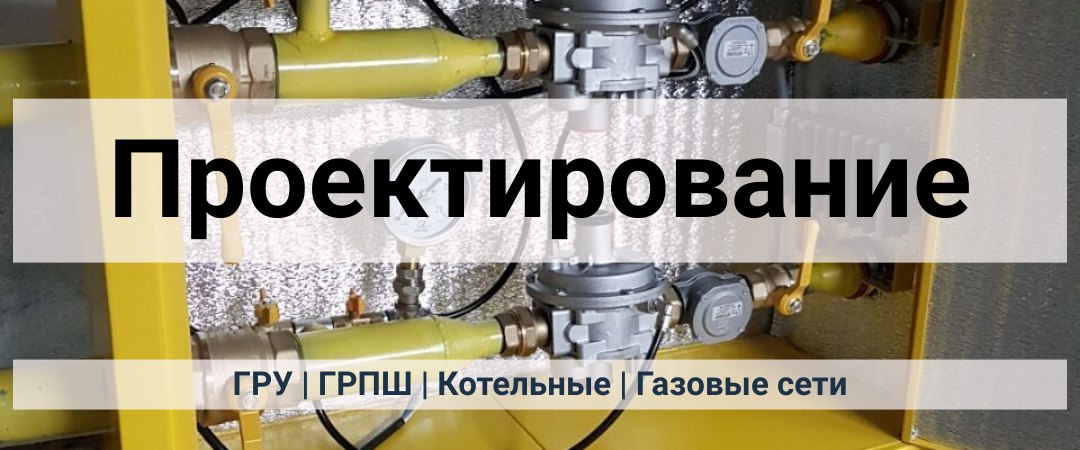 Проектирование газовых систем, котельных, ГРУ, ГРПШ и узлов учёта газа