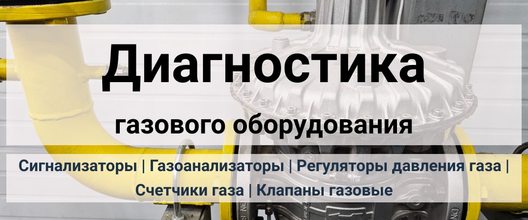 Диагностика газового оборудования