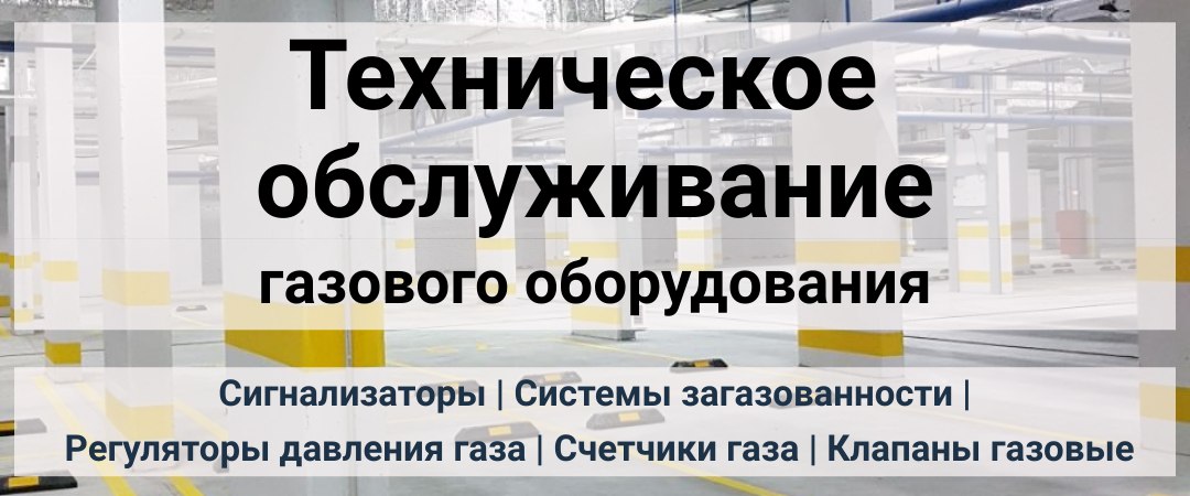 Техническое обслуживание газового оборудования