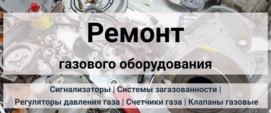 Ремонт газового оборудования